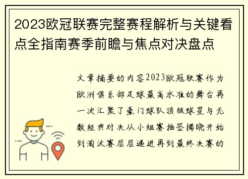 2023欧冠联赛完整赛程解析与关键看点全指南赛季前瞻与焦点对决盘点