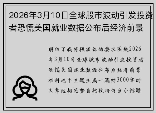 2026年3月10日全球股市波动引发投资者恐慌美国就业数据公布后经济前景难料