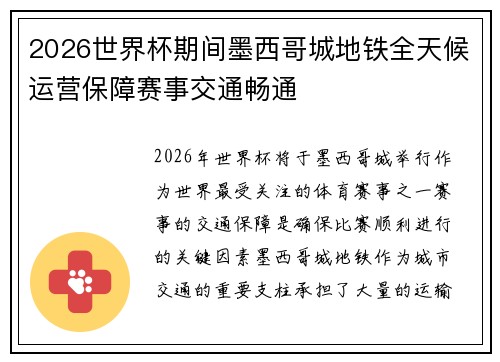 2026世界杯期间墨西哥城地铁全天候运营保障赛事交通畅通