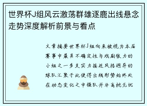 世界杯J组风云激荡群雄逐鹿出线悬念走势深度解析前景与看点