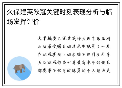 久保建英欧冠关键时刻表现分析与临场发挥评价