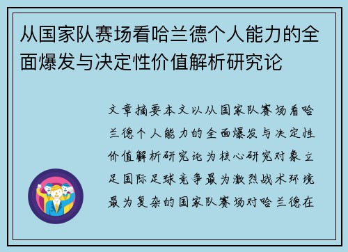 从国家队赛场看哈兰德个人能力的全面爆发与决定性价值解析研究论