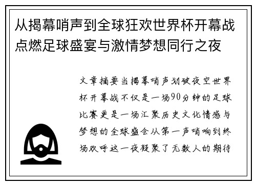从揭幕哨声到全球狂欢世界杯开幕战点燃足球盛宴与激情梦想同行之夜
