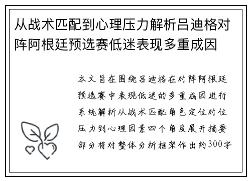 从战术匹配到心理压力解析吕迪格对阵阿根廷预选赛低迷表现多重成因