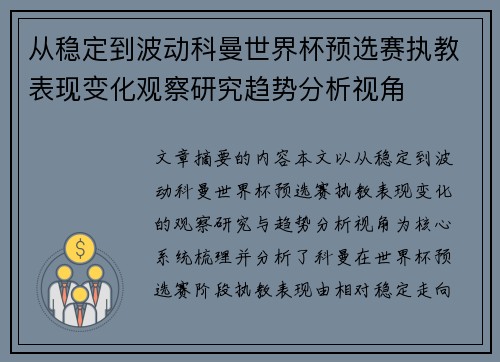 从稳定到波动科曼世界杯预选赛执教表现变化观察研究趋势分析视角