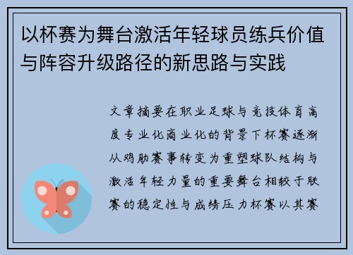 以杯赛为舞台激活年轻球员练兵价值与阵容升级路径的新思路与实践