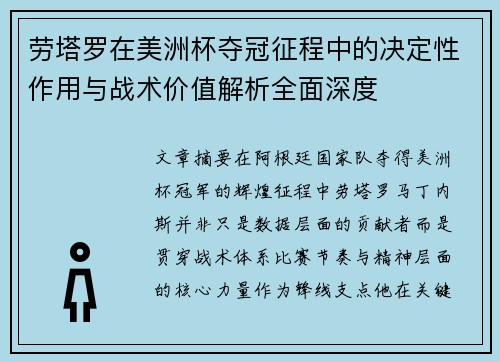 劳塔罗在美洲杯夺冠征程中的决定性作用与战术价值解析全面深度