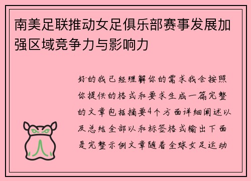 南美足联推动女足俱乐部赛事发展加强区域竞争力与影响力