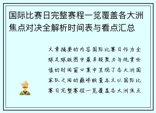 国际比赛日完整赛程一览覆盖各大洲焦点对决全解析时间表与看点汇总