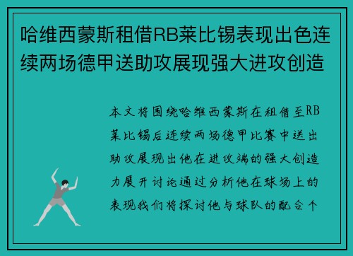 哈维西蒙斯租借RB莱比锡表现出色连续两场德甲送助攻展现强大进攻创造力