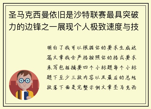 圣马克西曼依旧是沙特联赛最具突破力的边锋之一展现个人极致速度与技术