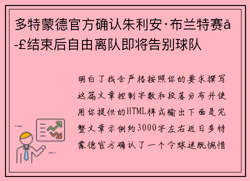 多特蒙德官方确认朱利安·布兰特赛季结束后自由离队即将告别球队