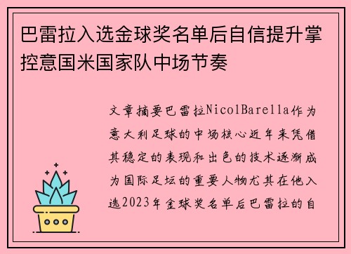 巴雷拉入选金球奖名单后自信提升掌控意国米国家队中场节奏
