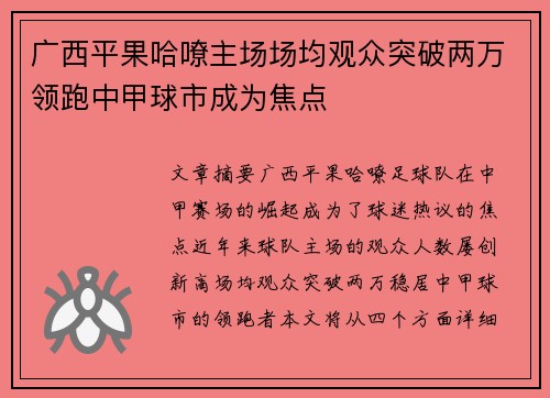 广西平果哈嘹主场场均观众突破两万领跑中甲球市成为焦点