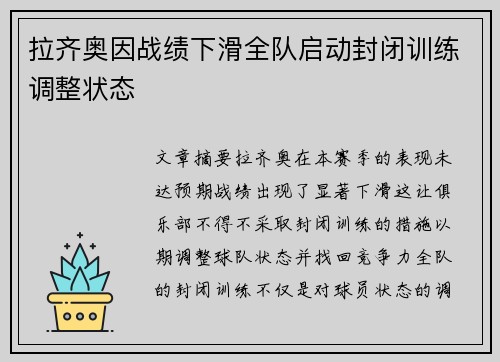 拉齐奥因战绩下滑全队启动封闭训练调整状态