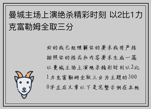 曼城主场上演绝杀精彩时刻 以2比1力克富勒姆全取三分