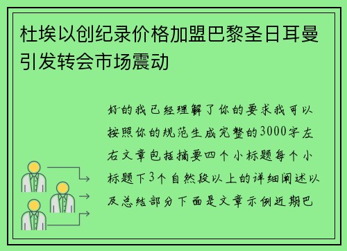 杜埃以创纪录价格加盟巴黎圣日耳曼引发转会市场震动