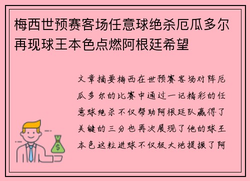 梅西世预赛客场任意球绝杀厄瓜多尔再现球王本色点燃阿根廷希望