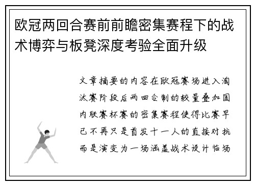 欧冠两回合赛前前瞻密集赛程下的战术博弈与板凳深度考验全面升级