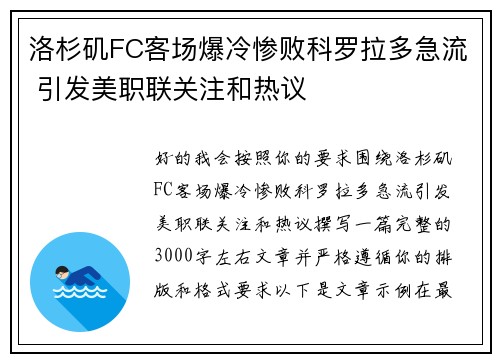 洛杉矶FC客场爆冷惨败科罗拉多急流 引发美职联关注和热议