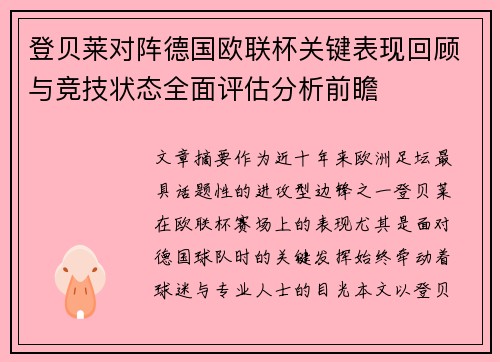 登贝莱对阵德国欧联杯关键表现回顾与竞技状态全面评估分析前瞻