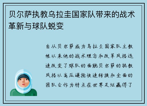贝尔萨执教乌拉圭国家队带来的战术革新与球队蜕变