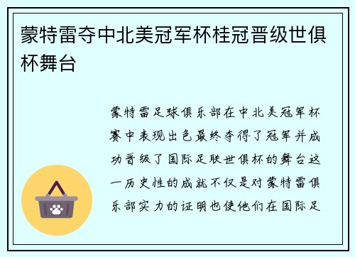 蒙特雷夺中北美冠军杯桂冠晋级世俱杯舞台
