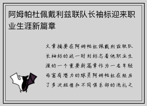 阿姆帕杜佩戴利兹联队长袖标迎来职业生涯新篇章