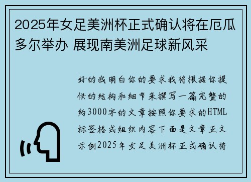 2025年女足美洲杯正式确认将在厄瓜多尔举办 展现南美洲足球新风采