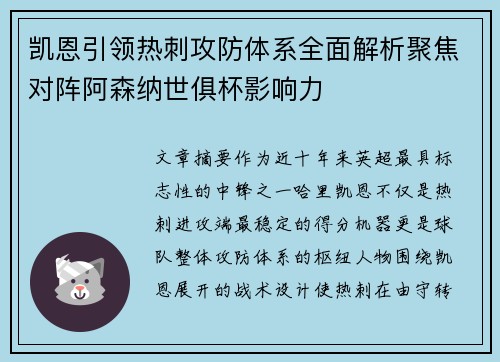 凯恩引领热刺攻防体系全面解析聚焦对阵阿森纳世俱杯影响力