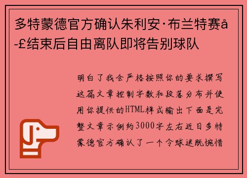 多特蒙德官方确认朱利安·布兰特赛季结束后自由离队即将告别球队