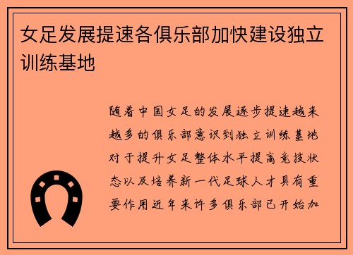女足发展提速各俱乐部加快建设独立训练基地