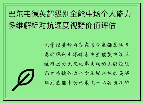 巴尔韦德英超级别全能中场个人能力多维解析对抗速度视野价值评估