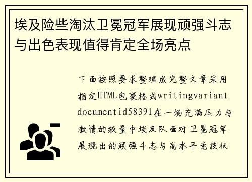 埃及险些淘汰卫冕冠军展现顽强斗志与出色表现值得肯定全场亮点